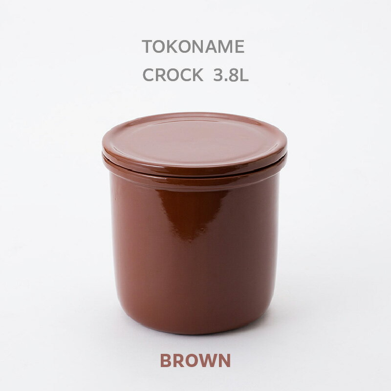 TOKONAME CROCK・3.8L・BROWN 甕 陶器 保存容器 蓋付き 調味料 味噌 漬物 梅干し 発酵 匂い移りしにくい 色移りしにくい 仕込み容器 常滑市 常滑焼 キッチン用品 料理 おしゃれ 日本六古窯 送料無料