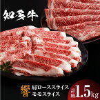 【ふるさと納税】知多牛（響）【肩ローススライス 700g】【モモスライス 800g】計約1.5kg しゃぶしゃぶ すき焼き 炒め物 牛丼 牛肉 国産 ロース スライス肉 モモ肉 肩ロース 知多牛 響 ブランド肉 グルメ お取り寄せ 送料無料