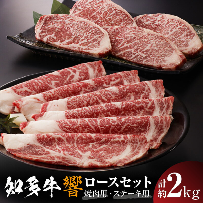 知多牛(響)ロースセット[ステーキ用 1kg][焼肉用 1kg]計約2kg 国産牛 ブランド肉 焼肉 ステーキ 牛肉 知多牛 響 ロース グルメ お取り寄せ 贈答用 御年賀 送料無料