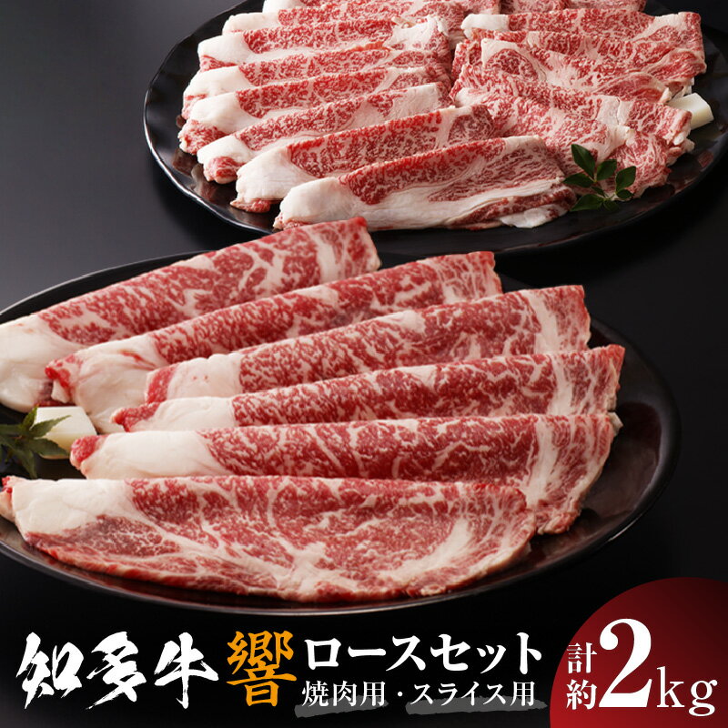 【ふるさと納税】知多牛（響）ロースセット【焼肉用 1kg】【すき焼き・しゃぶしゃぶ用（スライス）1kg】計約2kg 国産牛 ブランド肉 焼肉 しゃぶしゃぶ すき焼き 鍋 牛肉 知多牛 響 ロース グルメ お取り寄せ 贈答用 御年賀 送料無料