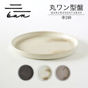 【ふるさと納税】丸ワン型盤 Φ240【黒貝・白貝・グレー貝(選べるカラー)】常滑焼 陶器 皿 日本製 手作り おしゃれ シンプル 丸皿 やきもの 食器 プレゼン...