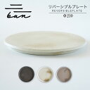 リバーシブルプレート Φ210常滑焼 陶器 皿 日本製 手作り おしゃれ シンプル 丸皿 やきもの 食器 プレゼント 贈り物 結婚祝い 和食器 料理 キッチン用品 飾り台 日本六古窯 電子レンジ可 食洗機可 送料無料