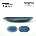 【ふるさと納税】長楕円皿【青黒・青白(選べるカラー)】常滑焼 陶器 皿 日本製 手作り おしゃれ シンプル 丸皿 やきもの 食器 プレゼント 贈り物 結婚祝い ...