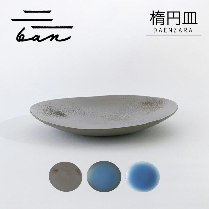 【ふるさと納税】楕円皿 【グレー貝・青黒・青白（選べる3色）】常滑焼 陶器 皿 パスタ皿 大皿 日本製 手作り おしゃれ シンプル やきもの 食器 洋食器 和食器 ギフト 贈り物 結婚祝い 料理 キッチン用品 電子レンジ可 食洗機可 日本六古窯 送料無料