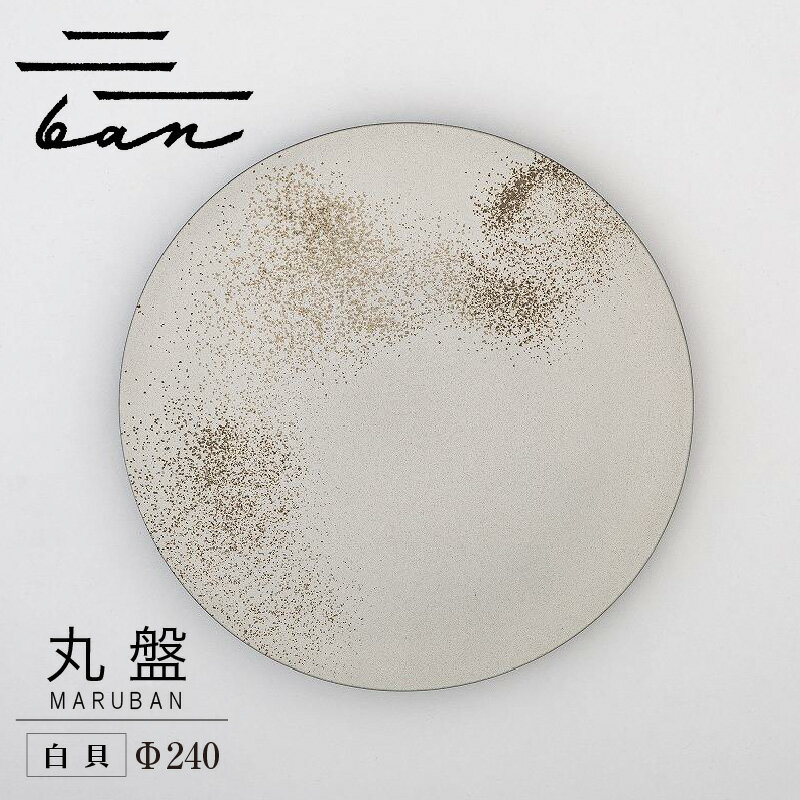 【ふるさと納税】丸盤Φ240 【白貝】 常滑焼 陶器 皿 日本製 手作り おしゃれ シンプル 丸皿 やきもの 食器 カラトリー プレゼント ギフト 贈り物 結婚...