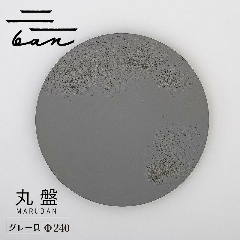 【ふるさと納税】丸盤 Φ240 【グレー貝】 常滑焼 陶器 皿 日本製 手作り おしゃれ シンプル 丸皿 やきもの 食器 カラトリー プレゼント ギフト 贈り物...