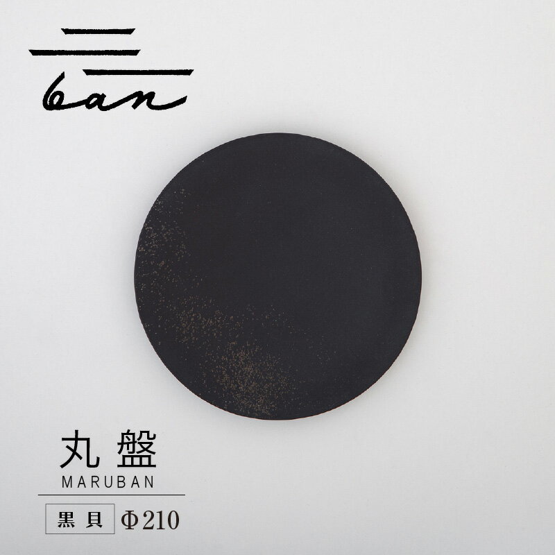 【ふるさと納税】丸盤 Φ210 【黒貝】 常滑焼 陶器 皿 日本製 手作り おしゃれ シンプル 丸皿 やきもの 食器 カラトリー プレゼント ギフト 贈り物 結...