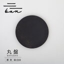 【ふるさと納税】丸盤 Φ210 【黒貝】 常滑焼 陶器 皿 日本製 手作り おしゃれ シンプル 丸皿 やきもの 食器 カラトリー プレゼント ギフト 贈り物 結...