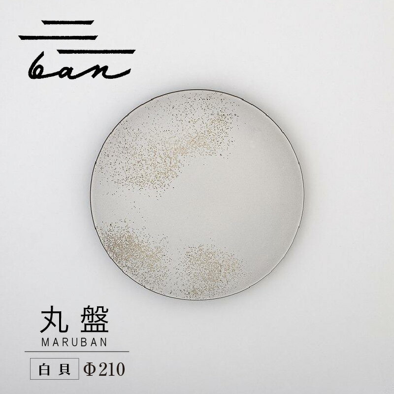 【ふるさと納税】丸盤 Φ210 【白貝】 常滑焼 陶器 皿 日本製 手作り おしゃれ シンプル 丸皿 やきもの 食器 カラトリー プレゼント ギフト 贈り物 結...
