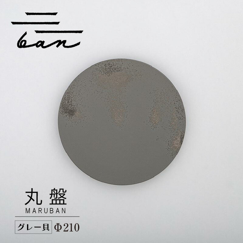 【ふるさと納税】丸盤 Φ210 【グレー貝】 常滑焼 陶器 皿 日本製 手作り おしゃれ シンプル 丸皿 やきもの 食器 カラトリー プレゼント ギフト 贈り物...