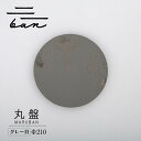 【ふるさと納税】丸盤 Φ210 【グレー貝】 常滑焼 陶器 皿 日本製 手作り おしゃれ シンプル 丸皿 やきもの 食器 カラトリー プレゼント ギフト 贈り物...