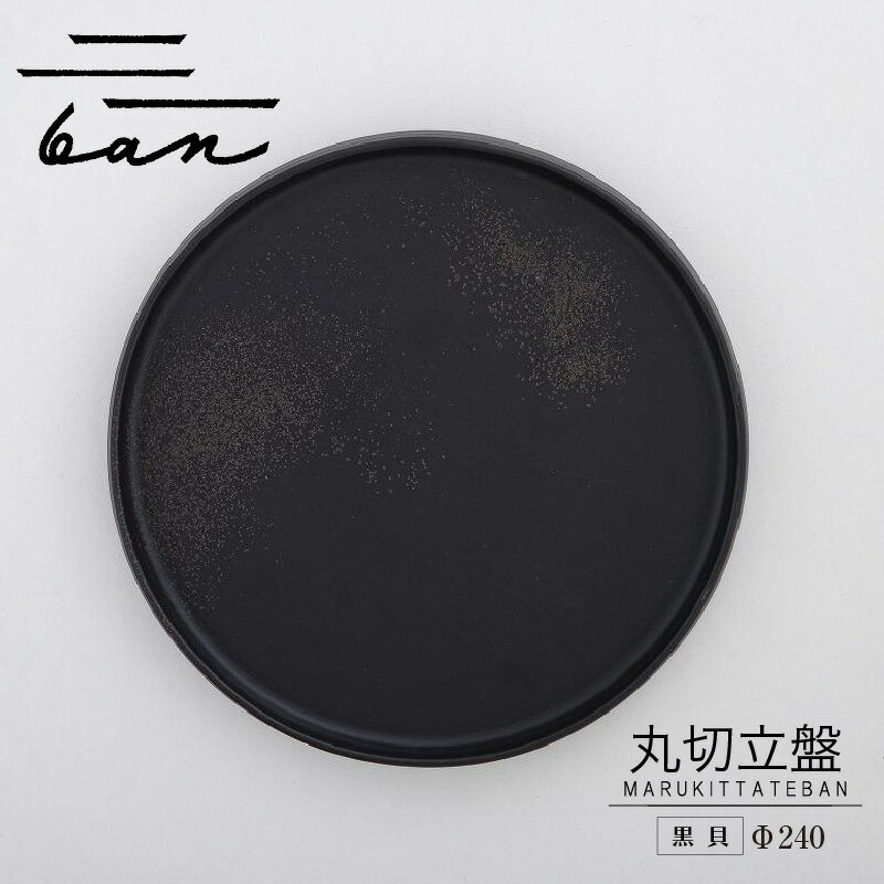 【ふるさと納税】丸切立盤 Φ240 【黒貝】 常滑焼 陶器 皿 日本製 手作り おしゃれ シンプル 丸皿 やきもの 食器 カラトリー プレゼント ギフト 贈り物...