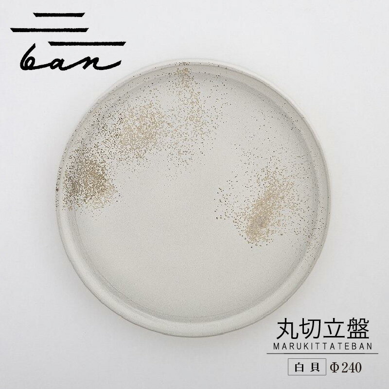 【ふるさと納税】丸切立盤 Φ240 【白貝】 常滑焼 陶器 皿 日本製 手作り おしゃれ シンプル 丸皿 やきもの 食器 カラトリー プレゼント ギフト 贈り物...