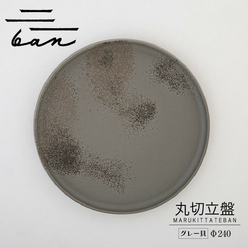 【ふるさと納税】丸切立盤 Φ240 【グレー貝】 常滑焼 陶器 皿 日本製 手作り おしゃれ シンプル 丸皿 やきもの 食器 カラトリー プレゼント ギフト 贈...