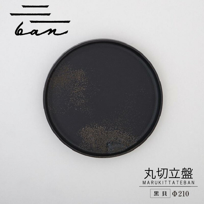 【ふるさと納税】丸切立盤 Φ210 【黒貝】 常滑焼 陶器 皿 日本製 手作り おしゃれ シンプル 丸皿 やきもの 食器 カラトリー プレゼント ギフト 贈り物...