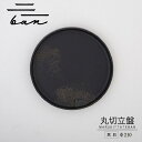 【ふるさと納税】丸切立盤 Φ210 【黒貝】 常滑焼 陶器 皿 日本製 手作り おしゃれ シンプル 丸皿 やきもの 食器 カラトリー プレゼント ギフト 贈り物...