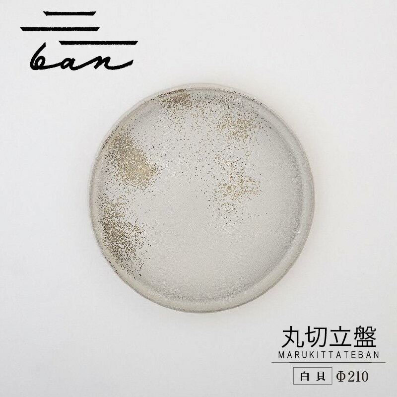 【ふるさと納税】丸切立盤 Φ210 【白貝】 常滑焼 陶器 皿 日本製 手作り おしゃれ シンプル 丸皿 やきもの 食器 カラトリー プレゼント ギフト 贈り物...