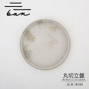 【ふるさと納税】丸切立盤 Φ210 【白貝】 常滑焼 陶器 皿 日本製 手作り おしゃれ シンプル 丸皿 やきもの 食器 カラトリー プレゼント ギフト 贈り物...