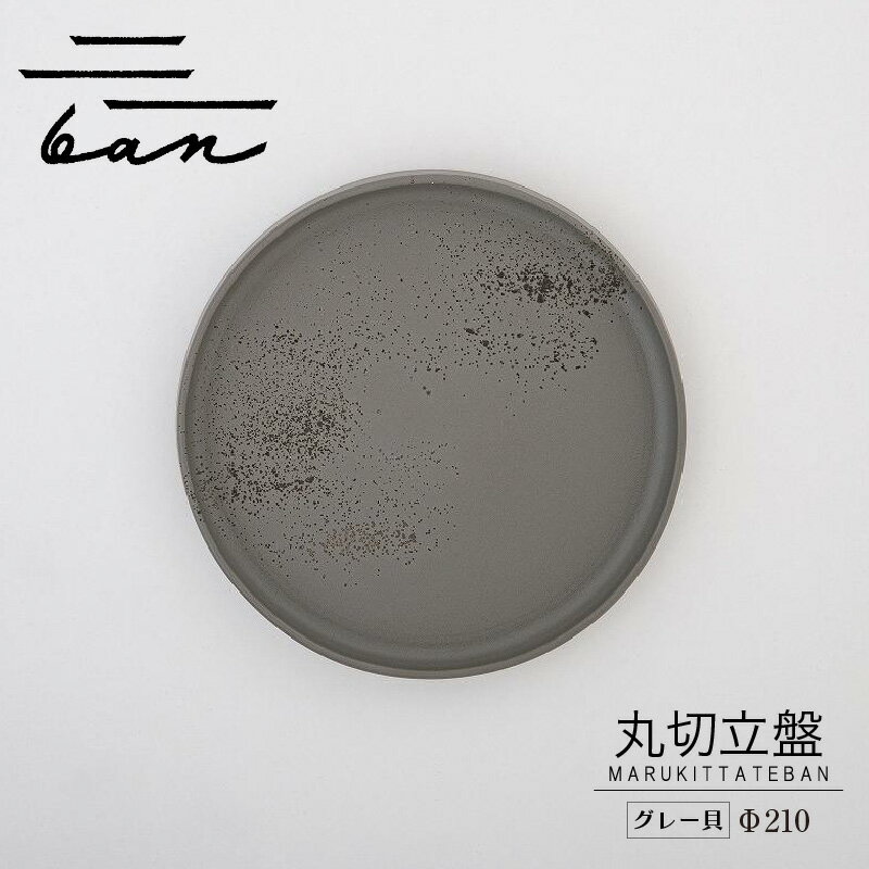 【ふるさと納税】丸切立盤 Φ210 【グレー貝】 常滑焼 陶器 皿 日本製 手作り おしゃれ シンプル 丸皿 やきもの 食器 カラトリー プレゼント ギフト 贈...