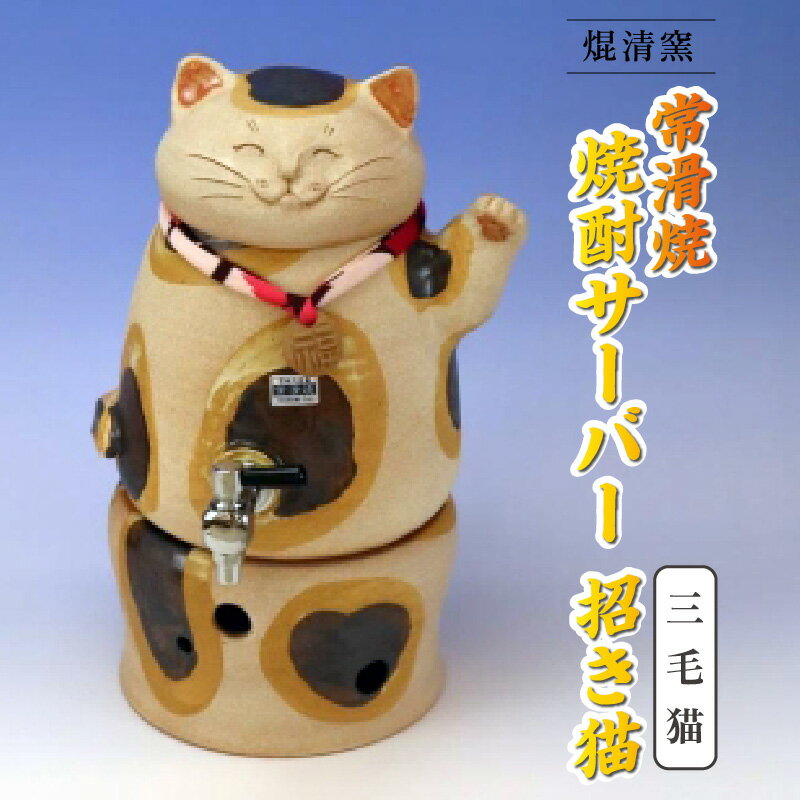 6位! 口コミ数「0件」評価「0」焜清窯 常滑焼焼酎サーバー 招き猫 三毛猫 陶器 蒸留酒 保存 焼酎ボトル インテリア 猫 やきもの パーティ キッチン ウォーターサーバー･･･ 