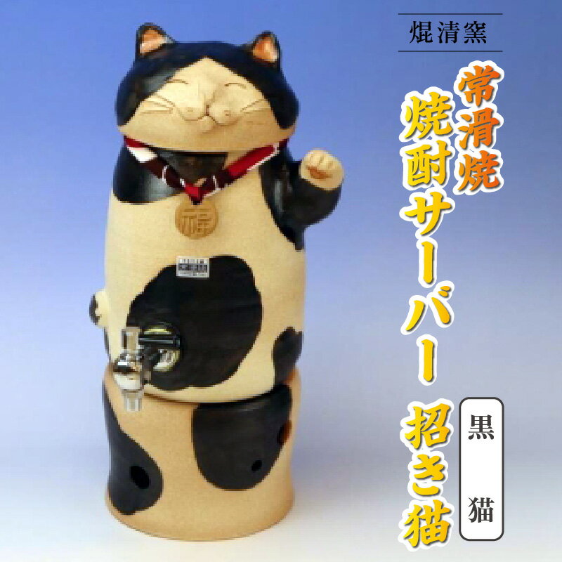 【ふるさと納税】焜清窯 常滑焼焼酎サーバー 招き猫 黒猫 陶器 蒸留酒 保存 焼酎ボトル インテリア 猫 やきもの パーティ キッチン ウォーターサーバー 伝統工芸 かわいい 日本六古窯 送料無料