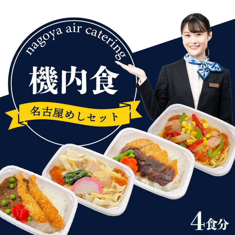 2位! 口コミ数「0件」評価「0」【常名4】 名古屋めし 【4食】 飛行機 機内食 セントレア 中部国際空港 メインディッシュ 弁当 時短 簡単 グルメ 惣菜 名古屋飯 味噌･･･ 