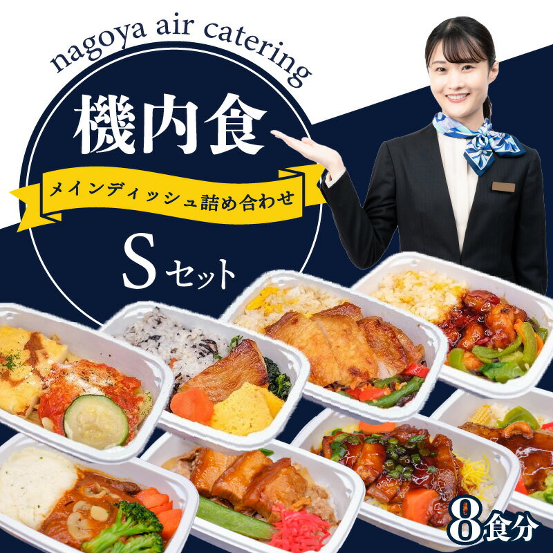 【ふるさと納税】【常メインS8】機内食メインディッシュ詰合せ Sセット【8食】 飛行機 機内食 弁当 セントレア 空港 中部国際空港 飛行機飯 旅マニア イタリアン フライト 珍しい返礼品 ハッシュドビーフ 豚丼 照り焼きチキン 時短 グルメ お取り寄せ 冷凍食品 送料無料のサムネイル