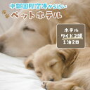 ・ふるさと納税よくある質問はこちら ・寄付申込みのキャンセル、返礼品の変更・返品はできません。あらかじめご了承ください。 ・ご要望を備考に記載頂いてもこちらでは対応いたしかねますので、何卒ご了承くださいませ。 ・寄付回数の制限は設けておりません。寄付をいただく度にお届けいたします。 商品説明 概要 宿泊中は夜ぐっすり眠れるような環境となっており、併設のドッグランで朝・夕など天候に応じて思いっきり遊んでもらいます。 【お部屋サイズ】 横幅：156.5cm 高さ：109cm 奥行：91.5cm 【対象のワンちゃんサイズ】 超小型犬～中型犬（2頭） トワテラ トワテラ（トワイライトハニーテラス）は、伊勢湾やセントレア空港が見渡せるベイコートに、ドッグラン、トリミングサロン、ペットホテル、カフェテリアを併設したペットと人々の憩いの場です。 「トワテラ」の由来 正式名称は「トワイライト ハニー テラス」 看板犬であるゴールデンレトリバーの「蜜」がテラスで黄昏ている姿をイメージし、正式名称を略して「トワテラ」としました。 お問い合せ ※チケットの送付は致しません。メールにてご案内致しますので、寄附お申込み後に下記メールアドレスへご連絡ください。 事業者　：トワテラ 連絡先　：070-8989-3232 連絡先（メール）：shop1@towatera.com 内容 ワイドサイズ部屋のホテル1泊2日 2頭で使用 【お部屋サイズ】 横幅：156.5cm 高さ：109cm 奥行：91.5cm 有効期限 チケット発行日から1年間 事業者名 トワテラ 連絡先 070-8989-3232 営業時間 10:00-18:00 定休日 年中無休 《地場産品基準》 7号　観光都市である常滑市の観光体験施設として市内のペット施設で利用できる体験チケットの提供により、市内来訪、消費行動につなげるため 《関連ワード》 ふるさと納税 故郷納税 人気 ランキング チケット ふるさと納税 楽天ふるさと納税 39ショップ買いまわり 39ショップ キャンペーン 買いまわり 買い回り 買い周り お買い物マラソン 楽天お買い物マラソン マラソンセール SS スーパーセール 体験チケット 犬 dog ドッグラン ペットホテル お泊まり 宿泊 ホテル 旅行【ふるさと納税】【海を一望できるドッグラン 利用チケット】ホテル ワイド2頭 1泊2日 受領証明書及びワンストップ特例申請書のお届けについて 入金確認後、お礼の特産品とは別に注文内容確認画面の【注文者情報】に記載の住所にお送りいたします。