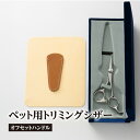 【ふるさと納税】ペット用 トリミングシザー 【オフセットハンドル】はさみ トリミング 4.5インチサイズ プロ向け指の細い人向け ペット用のはさみ 忠圀鋏製作所...