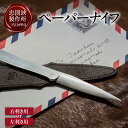 【ふるさと納税】理美容シザーのメーカー『忠圀鋏製作所』三代目が作る ペーパーナイフ【右利き用・左利き用 選択可能!】老舗メーカーのぺーバーナイフ 職人手作り 国産 ビジネスツール レターオープナー おしゃれ ギフト 贈り物 雑貨 送料無料