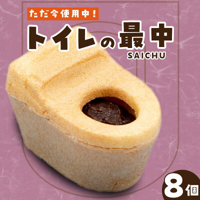 楽天ふるさと納税　【ふるさと納税】トイレの最中【8個入り】 和菓子 生菓子 老舗 INAX もなか 餡子 面白い返礼品 大蔵餅 甘節庵 お土産 おやつ グルメ お取り寄せ お茶請け デザート 北海道産小豆 便器 便器のもなか 送料無料