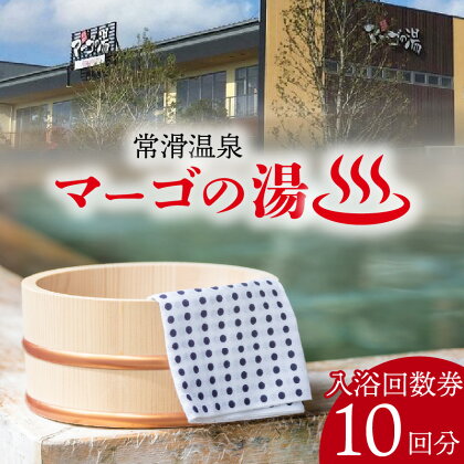 常滑温泉 マーゴの湯 入浴回数券【10枚綴】 温泉施設 サウナ 常滑温泉 入浴チケット 回数券 温泉 リラクゼーション 草津の湯 サウナイベント ロウリュウ 日帰り温泉 レジャー 常滑市 送料無料