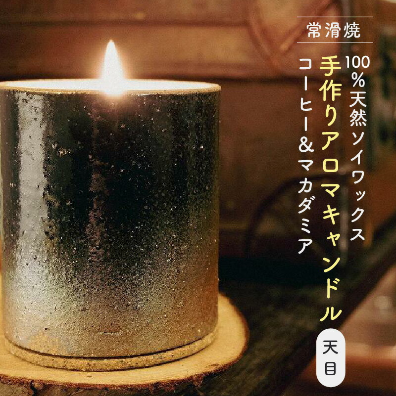 [常滑焼]100%天然ソイワックス手作りアロマキャンドル コーヒー&マカダミア(天目) おしゃれ 陶器 シンプル 天然アロマ プレゼント 贈り物 ろうそく コーヒー マカダミア アロマ 常滑市 常滑焼 インテリア 手作り ソイキャンドル 送料無料