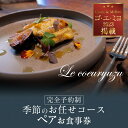 【ふるさと納税】Le coeuryuzu (ル・クーリュズ) 【常滑焼の器や、知多半島の食材を使った季節のお任せコース ペアお食事券】 ミシュラ..