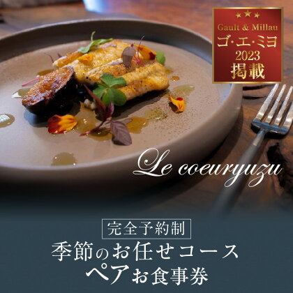 Le coeuryuzu (ル・クーリュズ) 【常滑焼の器や、知多半島の食材を使った季節のお任せコース ペアお食事券】 ミシュランガイド ゴ・エ・ミヨ掲載店 隠れ家 レストラン 食事券 フランス料理 フルコース お食事チケット 落ち着いたお店 美味しい 送料無料