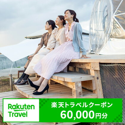 愛知県常滑市の対象施設で使える楽天トラベルクーポン 60,000円分【】