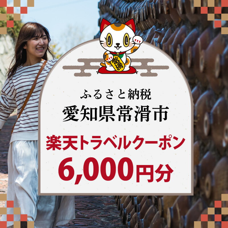 【ふるさと納税】愛知県常滑市の対象施設で使える楽天トラベルクーポン 6,000円分【寄付額20,000円】