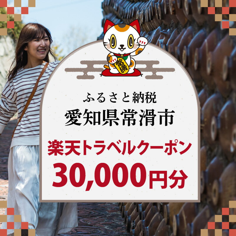 【ふるさと納税】愛知県常滑市の対象施設で使える楽天トラベルクーポン 30,000円分【寄付額100,000円】その2