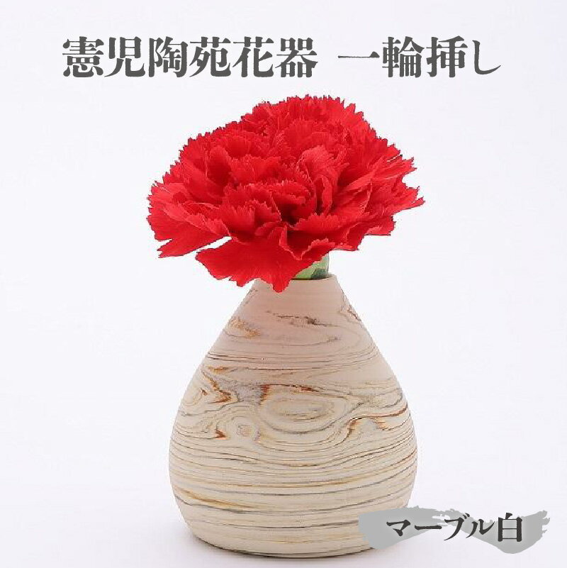 憲児陶苑花器 一輪挿し (マーブル白) 常滑焼 花瓶 花器 陶器 焼きもの マーブル模様 INAX 手作り インテリア 花 日本製 伝統工芸 和 プレゼント ギフト 憲児陶苑 日本六古窯 送料無料