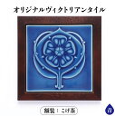【ふるさと納税】オリジナルヴィクトリアンタイル 青 額装(こげ茶)ヴィクトリアンタイル 常滑焼 タイル INAX 陶器 インテリア おしゃれ 額入り プレゼント...