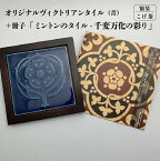 【ふるさと納税】オリジナルヴィクトリアンタイル 青 額装（こげ茶）＋冊子「ミントンのタイル-千変万化の彩り」 ヴィクトリアンタイル 常滑焼 タイル INAX 陶器 インテリア おしゃれ 額入り プレゼント ギフト 冊子付 ミントン社 ポストカード 常滑市 日本六古窯 送料無料