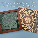 【ふるさと納税】オリジナルヴィクトリアンタイル 緑 額装(ペルアカ)+冊子「ミントンのタイル-千変万化の彩り」 ヴィクトリアンタイル 常滑焼 タイル INAX ...