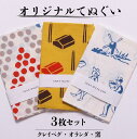 【ふるさと納税】オリジナルてぬぐい3枚セット(クレイペグ・オランダ・窯) 手ぬぐい 綿100% 注染 クレイペグ デルフトタイル 窯のある広場・資料館 アイコニ...