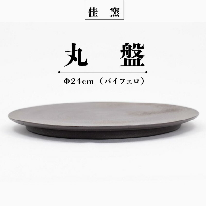 佳窯 丸盤 Φ24cm(バイフェロ) 常滑焼 陶器 食器 皿 24cm 電子レンジ可 食洗機使用可 シンプル マット 贈り物 プレゼント 日本製 黒 カラトリー キッチン キッチン用品 チャラ パスタ皿 カレー皿 おしゃれ INAX 日本六古窯 送料無料