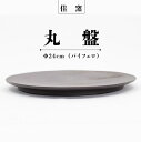 【ふるさと納税】佳窯 丸盤 Φ24cm(バイフェロ) 常滑焼 陶器 食器 皿 24cm 電子レンジ可 食洗機使用可 シンプル マット 贈り物 プレゼント 日本製...