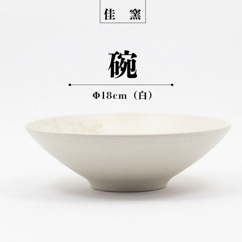 【ふるさと納税】佳窯 碗 Φ18cm(白) 常滑焼 陶器 食器 鉢碗 深皿 煮物やサラダ等に 皿 18cm 電子レンジ可 食洗機使用可 シンプル 贈り物 プレゼ...