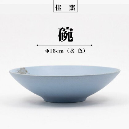 佳窯 碗 Φ18cm（水色） 常滑焼 陶器 食器 鉢碗 煮物やサラダ等に 皿 18cm 電子レンジ可 食洗機使用可 シンプル 贈り物 プレゼント 日本製 水色 青 カラトリー キッチン キッチン用品 チャラ おしゃれ INAX 日本六古窯 送料無料