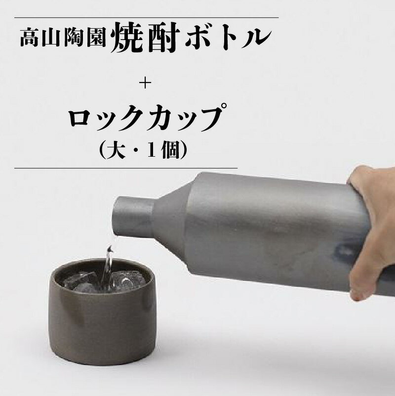 【ふるさと納税】高山陶園焼酎ボトル＋ロックカップ（大）1個 常滑焼 陶器 ボトル 焼酎ボトル まろやかにする お酒 日本酒 お水にも 和食器 グラス 食器 焼酎 手作り 焼酎カップ 保存容器 おしゃれ 父の日 プレゼント ギフト 日本六古窯 送料無料