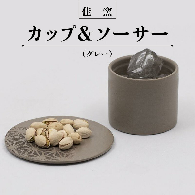 佳窯カップ&ソーサー(グレー)常滑焼 陶器 常滑市 カップ ソーサー コップ 食器 カラトリー インテリア お酒 おつまみ ティータイム 晩酌 電子レンジ可 食洗機使用可 父の日 母の日 プレゼント ギフト おしゃれ 日本六古窯 送料無料