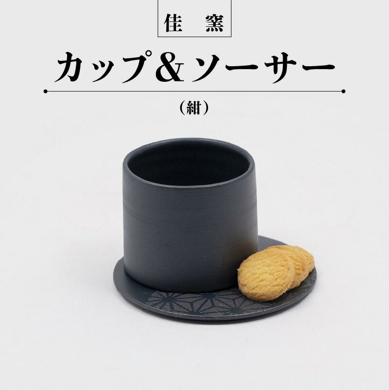 23位! 口コミ数「0件」評価「0」佳窯カップ＆ソーサー（紺）常滑焼 陶器 常滑市 カップ ソーサー コップ 食器 カラトリー インテリア お酒 おつまみ ティータイム 晩酌 ･･･ 